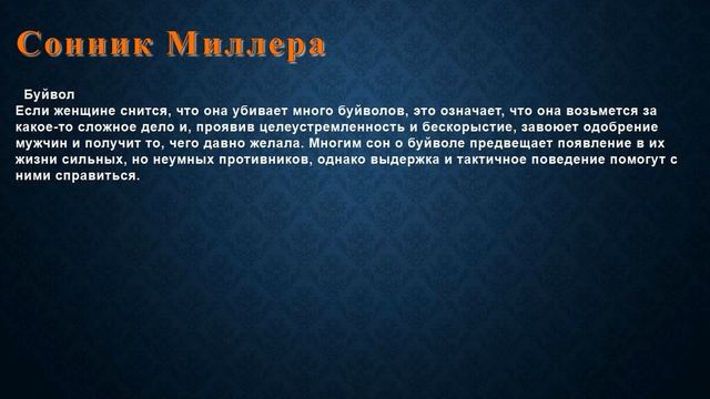 К чему снится Буйвол . Сонник Миллера. смотреть онлайн