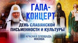 ДЕНЬ СЛАВЯНСКОЙ ПИСЬМЕННОСТИ И КУЛЬТУРЫ. ГАЛА-КОНЦЕРТ