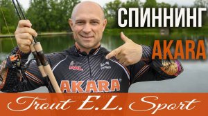 Обзор спиннингов Akara Trout E.L Sport