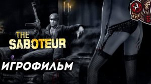 The Saboteur. Игрофильм (русские субтитры)