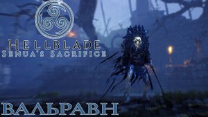 Hellblade: Senua's Sacrifice - Вальравн: Бог Иллюзий