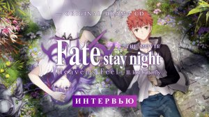«Fate/Stay Night: Heaven's Feel. Lost Butterfly — Original Drama CD: Интервью» (русские субтитры)