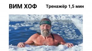Вим Хоф. Техника Дыхания Тренажер. Задержка 1,5 минуты