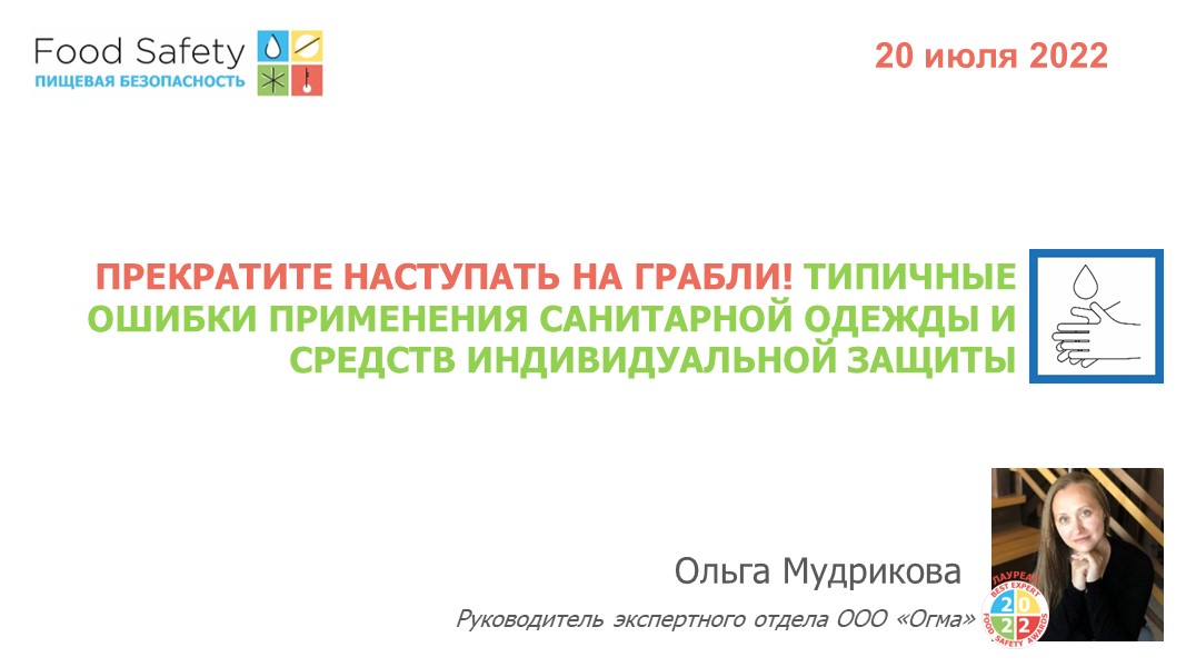 20.07.22: ПРЕКРАТИТЕ НАСТУПАТЬ НА ГРАБЛИ! ТИПИЧНЫЕ ОШИБКИ ПРИМЕНЕНИЯ САНИТАРНОЙ ОДЕЖДЫ И СРЕДСТВ ИНД