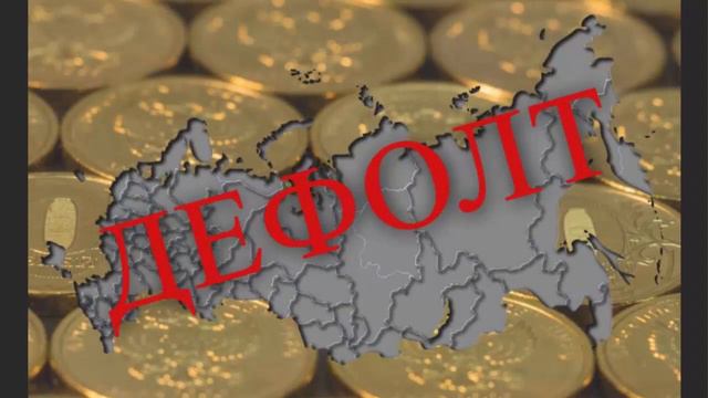 Россия выплатит ГосДолг РУБЛЯМИ! смотреть онлайн