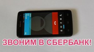 Как позвонить в сбербанк живому оператору за 30 секунд Звонить надо с номера не привязанного к карт