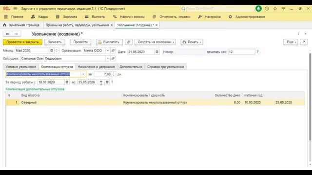 Увольнение сотрудника в ЗУП 8.3 смотреть онлайн