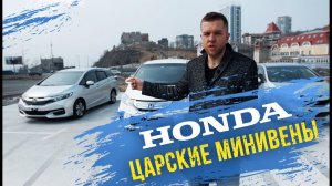 ⭐️Freed и Shuttle⭐️ -  лучшие минивэны в массмаркете! Минивэны для народа за 600-800к рублей