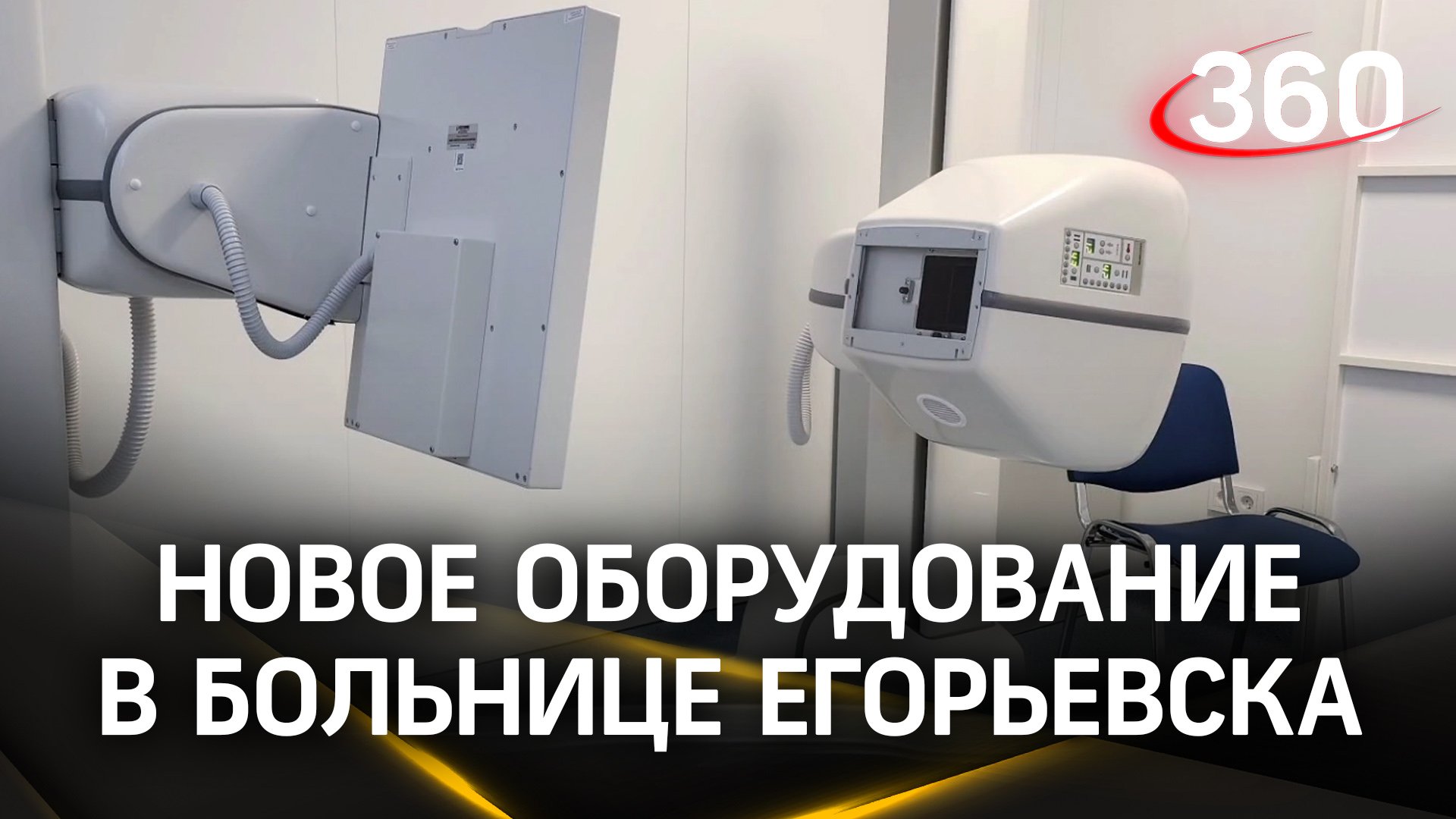 В Егорьевской больнице появилось новое оборудование