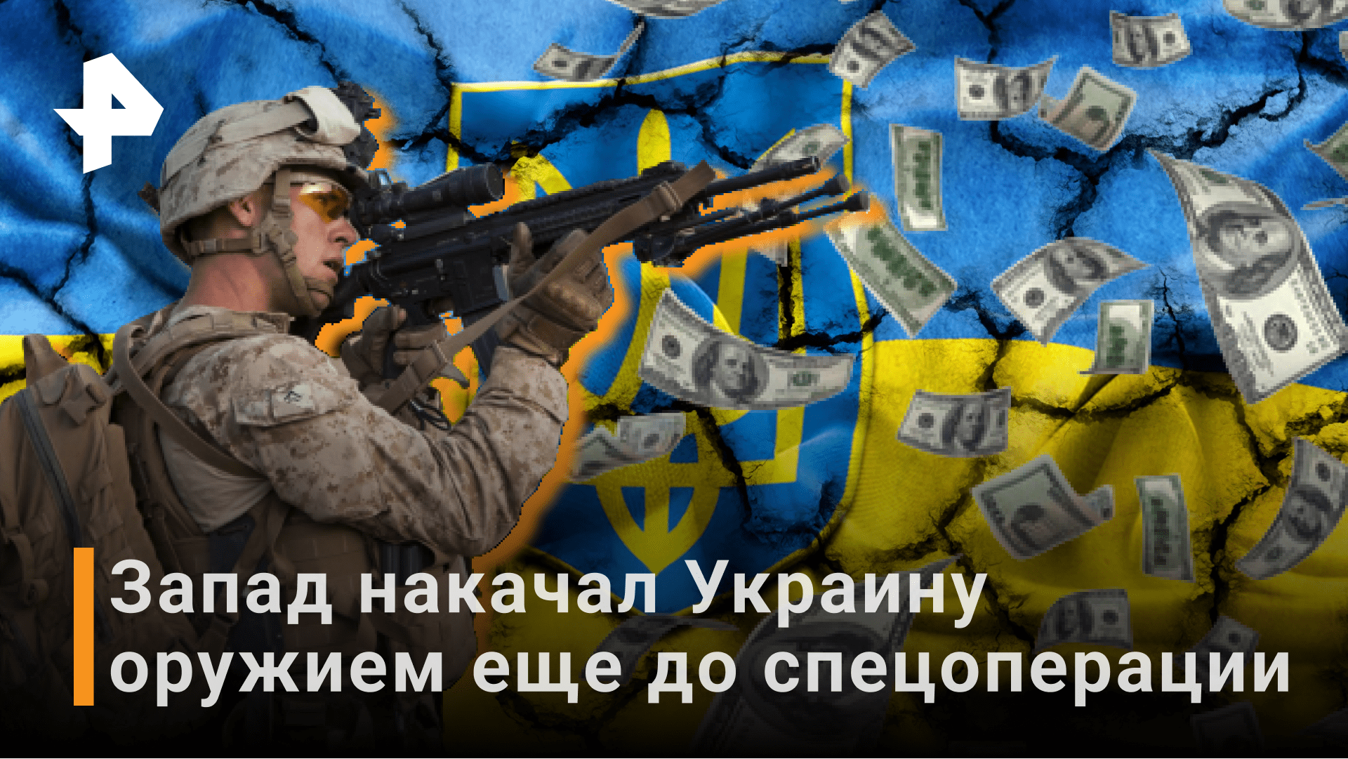 Как Запад наживается на поставке оружия для Украины? / РЕН Новости