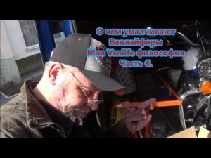 О чем умалчивают Ванлайферы Моя Vanlife философия Часть 6