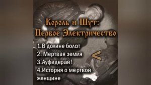 Король и Шут - Первое Электричество.