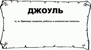 ДЖОУЛЬ - что это такое? значение и описание