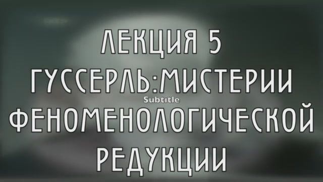 Феноменология Аристотеля. Лекция 5. Э.Гуссерль: Мистерия феноменологической редукции..