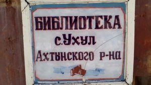 Путешествие в безлюдное село Ухул