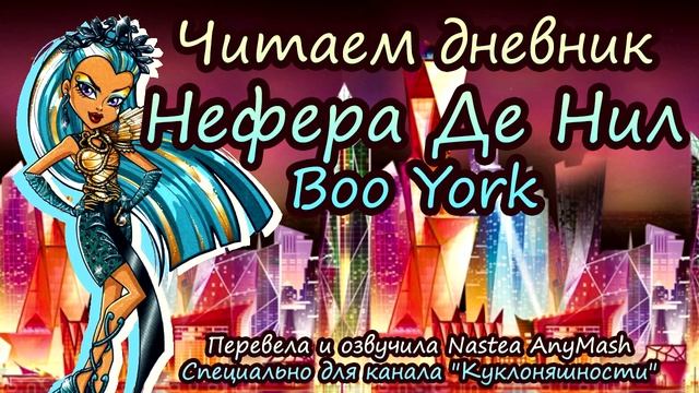Читаем дневник Нефера де Нил [Nefera de Nile] Boo York - City Schemes на русском смотреть онлайн