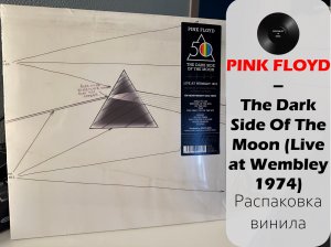 Распаковка винила Pink Floyd - The Dark Side Of The Moon (Live At Wembley 1974) (2023 // PFR) #014