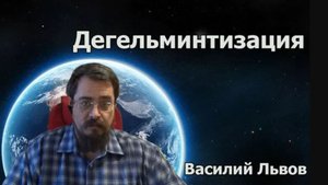 КАК ВЫВЕСТИ ГЛИСТОВ. Дегельминтизация