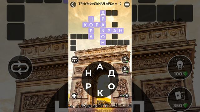WoW Words of Wonders - Триумфальная арка 12