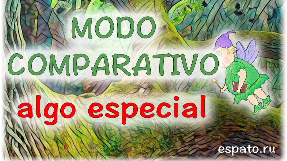 Испанский язык Урок 23 Сравнительная степень (Modo comparativo) №2 - тонкости (www.espato.ru) смотреть онлайн