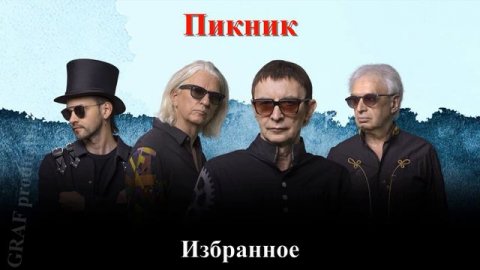 Пикник / 50 избранных песен