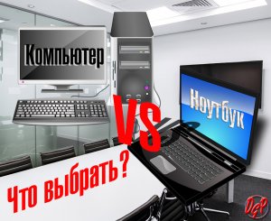 Что выбрать для работы из дома: ПК или ноутбук?