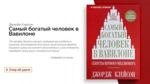 Спор об удаче - Самый Богатый Человек в Вавилоне