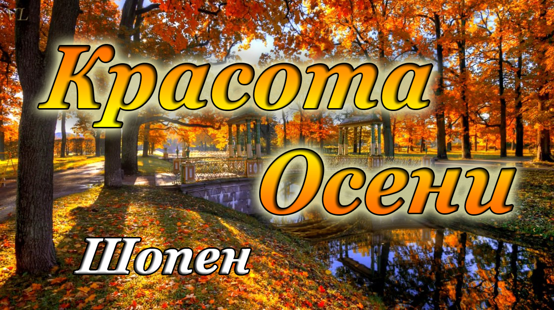 Шопен осень. Мелодия осени Шопен.