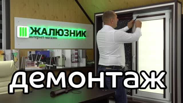 Демонтаж перфорированных кассетных рулонных штор Уни-2.