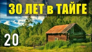 ВЫЖИТЬ В МОРОЗ -40 ПУРГА ПЕРВАЯ ЛЮБОВЬ СВАДЬБА СУДЬБА ИЗ ЖИЗНИ 30 лет В ТАЙГЕ ОТШЕЛЬНИКИ В ЛЕСУ 20