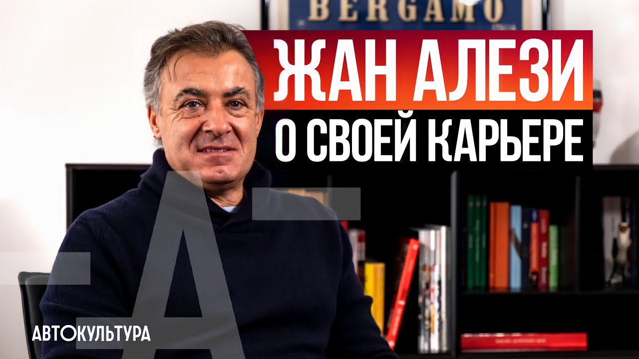 Жан Алези l Интервью Давиде Чирони. Последний Пилот Ferrari V12 в F1 смотреть онлайн