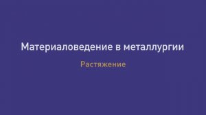 Лекция 7 Испытания на растяжение