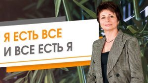 Я Есть Все и Все Есть Я | Елена Ачкасова