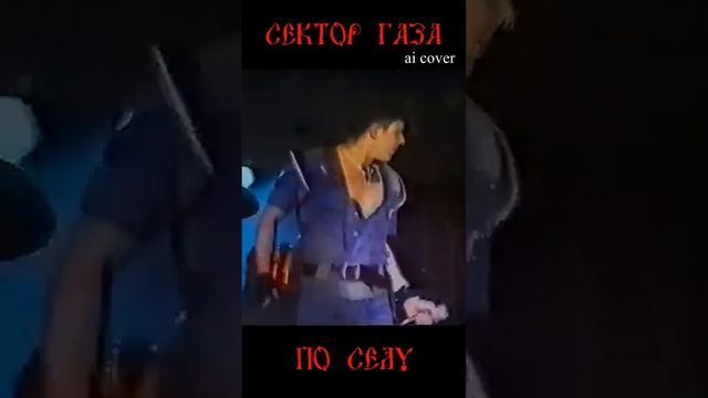 Сектор Газа - По селу