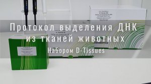 Видеоинструкция Биолабмикс - выделение ДНК из тканей набором D-Tissues