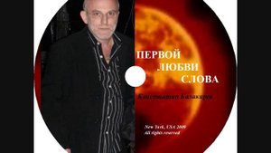 Нечаянная радость - Константин Балакирев - Эдуард Балакирев