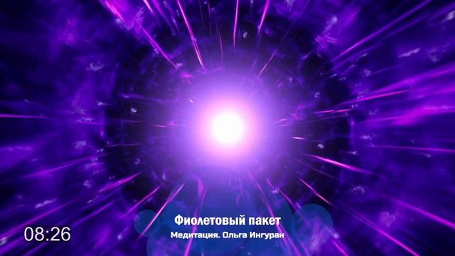 Медитация "Фиолетовый пакет" смотреть онлайн