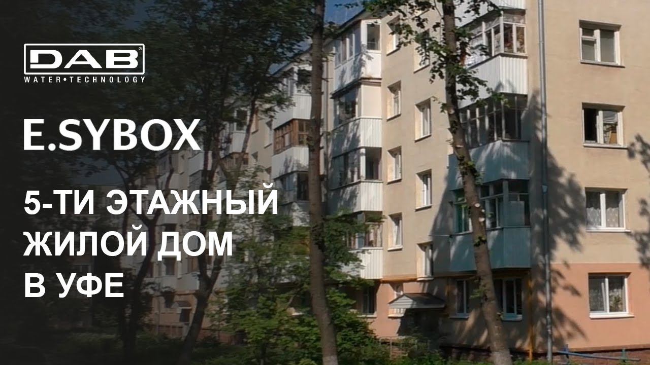 Насос DAB E.sybox в 5-ти этажном доме