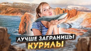 Отправляемся на Курилы | «Лучше заграницы»