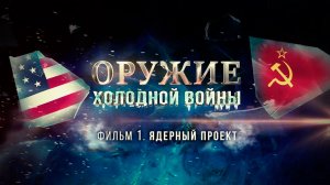 Д/с «Оружие холодной войны». Ядерный проект