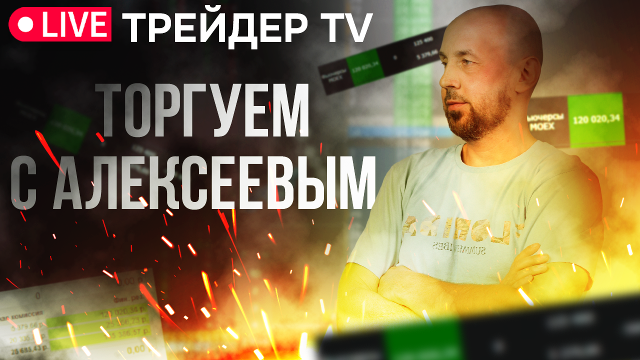 Alexeevlive. Скальпинг. Cделки на Московской бирже в прямом эфире | Live Трейдер ТВ