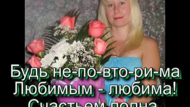 Лана, С днем Рождение!!! смотреть онлайн