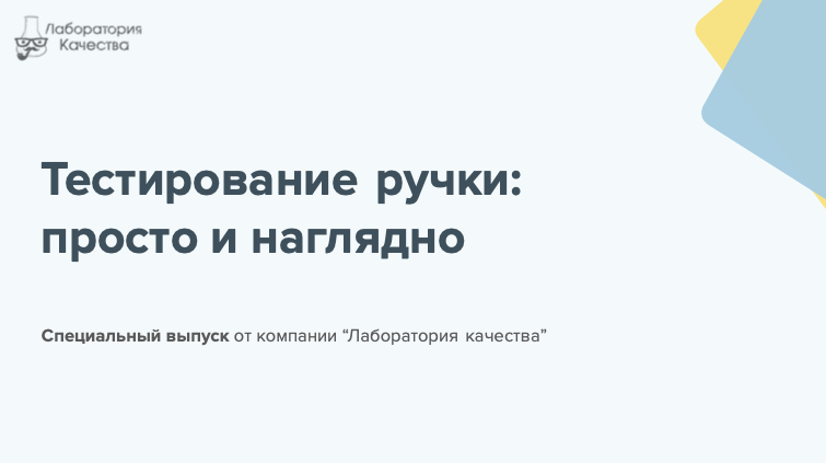 Тестирование ручки