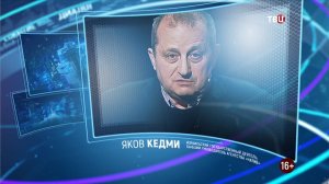 Конфликт с НАТО не закончится победой России на Украине. Яков Кедми / Право знать! 21.01.23