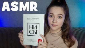 АСМР читаю книгу липким шепотом