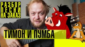 Разбор песни Акуна Матата на гитаре аккорды бой.mp4