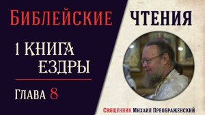 1-я книга Ездры, глава 8