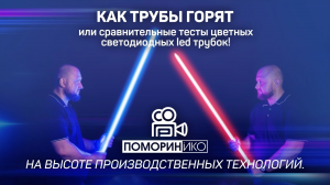 «Как трубы горят» или сравнительные тесты цветных светодиодных led трубок!