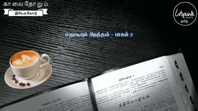 மறுபடியும் பிறத்தல் - பாகம் 2 смотреть онлайн