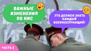 Важные изменения по НИС (ч.2) Это должен знать каждый военнослужащий.